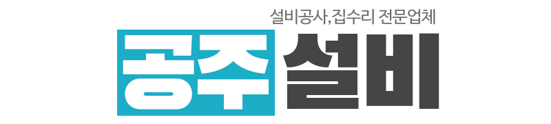 공주설비_로고
